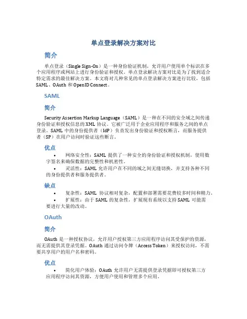 单点登录解决方案对比