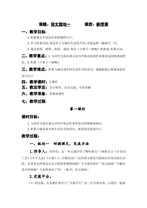 部编版四年级语文下册第一单元《语文园地一》教案(含2课时)