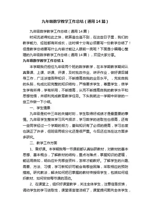 九年级数学教学工作总结（通用14篇）