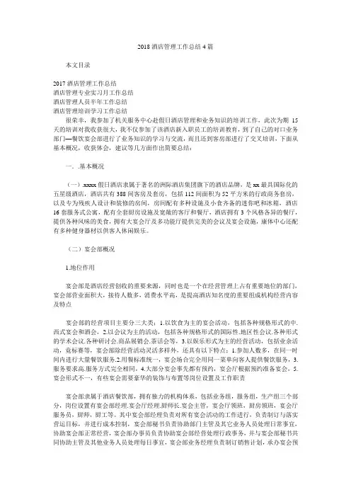 2018酒店管理工作总结4篇.doc