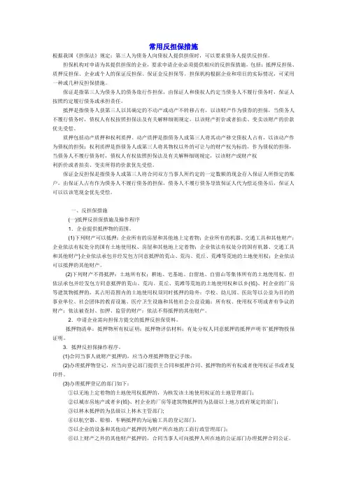 常用反担保措施