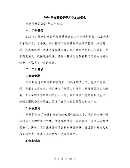 2024年社联秘书部工作总结模板（三篇）