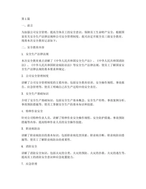 全员三级安全教育记录(2篇)