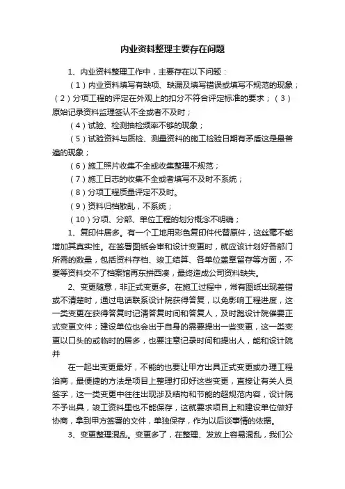 内业资料整理主要存在问题
