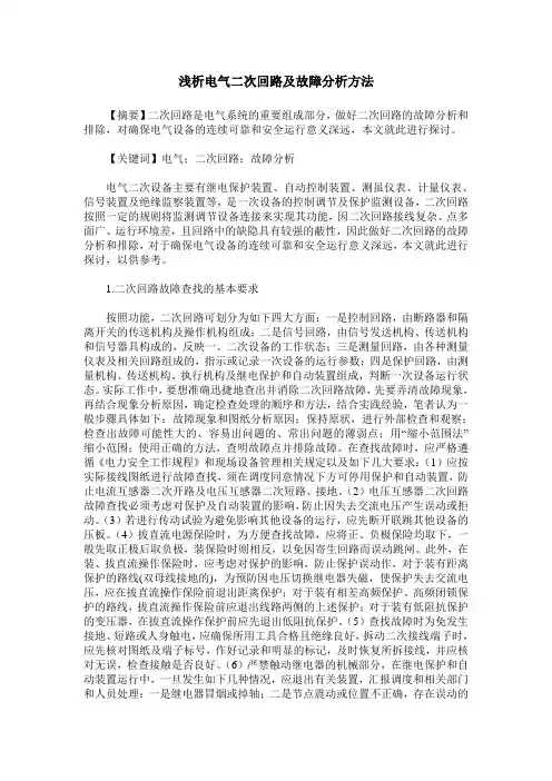 浅析电气二次回路及故障分析方法
