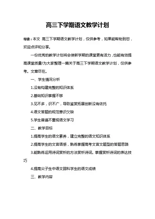 高三下学期语文教学计划