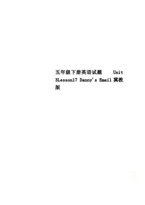 五年级下册英语试题    Unit 3Lesson17 Danny's Email冀教版