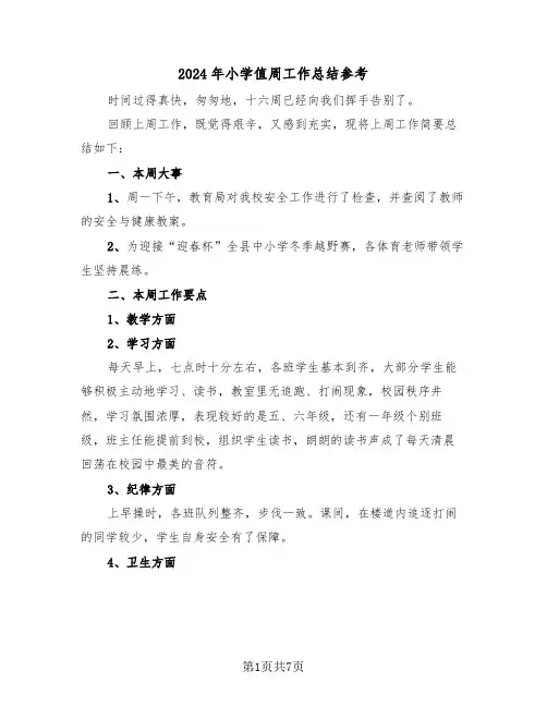 2024年小学值周工作总结参考(3篇)