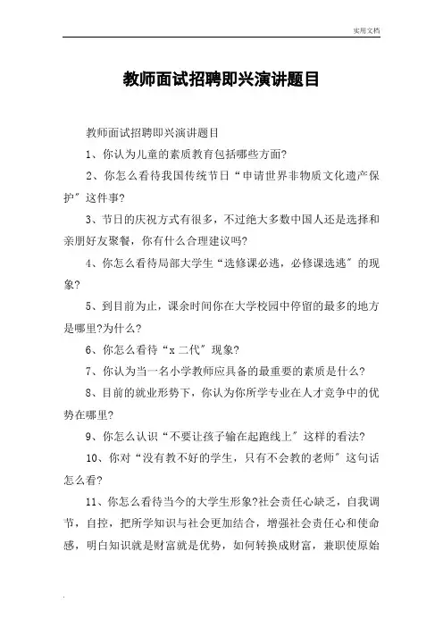 教师面试招聘即兴演讲题目