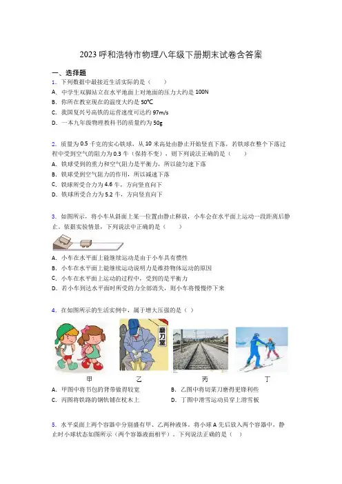 2023呼和浩特市物理八年级下册期末试卷含答案
