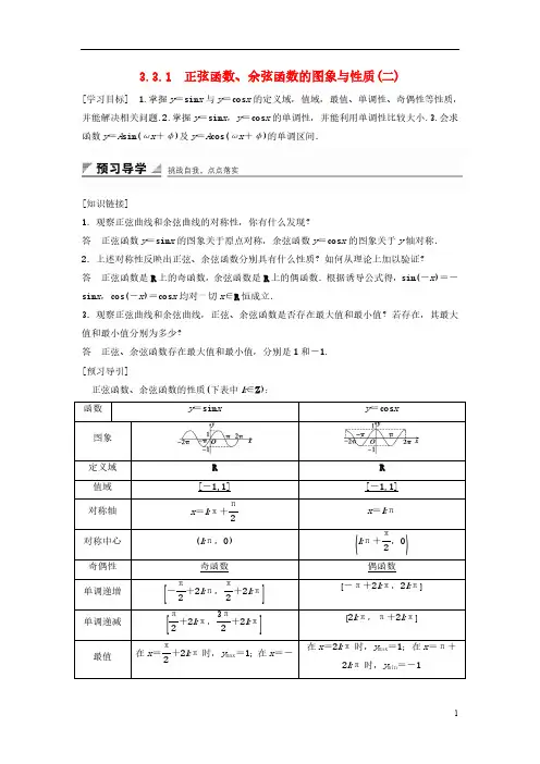高中数学第三课三角函数33三角函数图像与性质331正弦函数、余弦函数图象与性质(二)学案湘