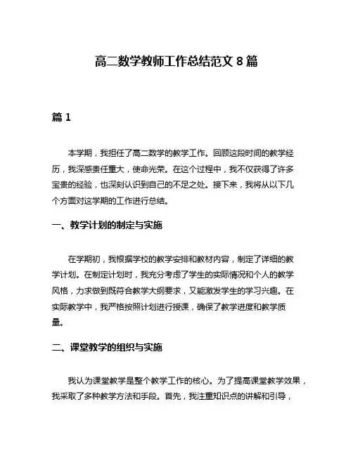 高二数学教师工作总结范文8篇