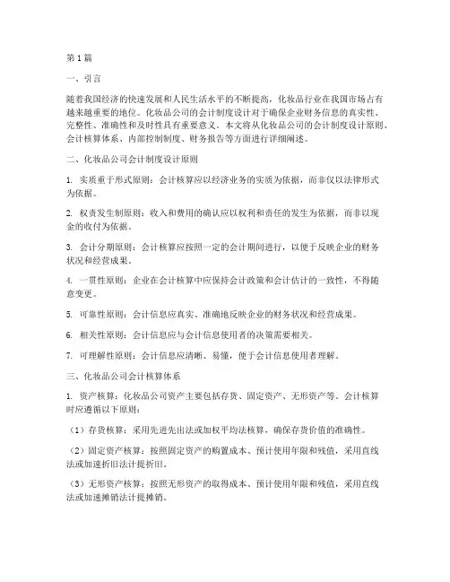 化妆品公司会计制度设计(3篇)