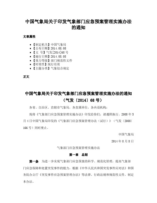 中国气象局关于印发气象部门应急预案管理实施办法的通知