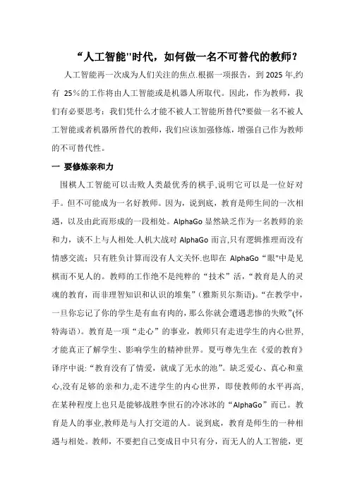 “人工智能”时代-如何做一名不可替代的教师？