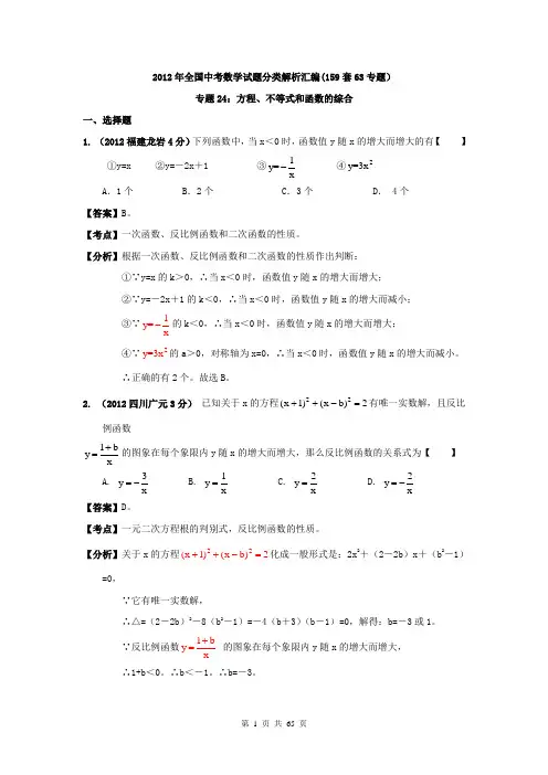 全国各地2012年中考数学分类解析(159套)24 方程、不等式和函数的综合