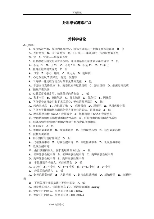 外科学总论选择题试题库完整