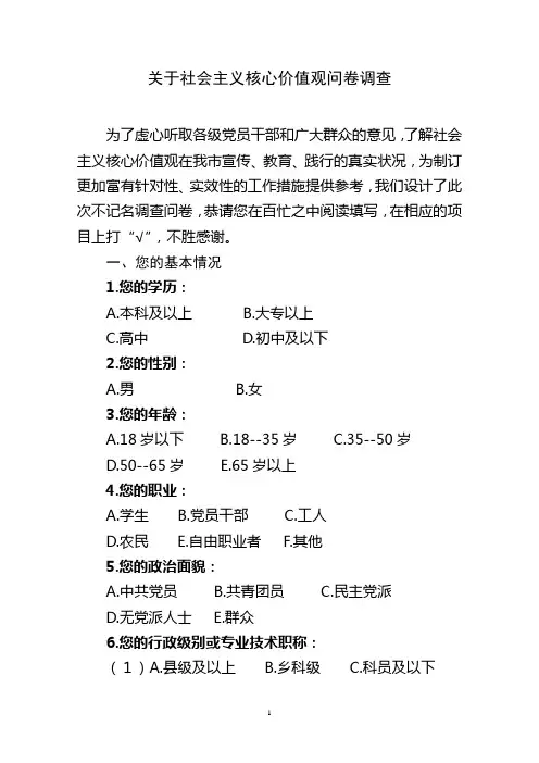 关于社会主义核心价值观问卷调查