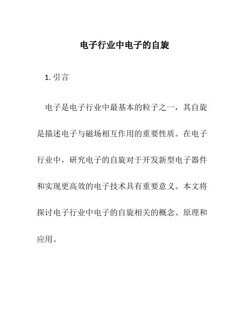 电子行业电子的自旋