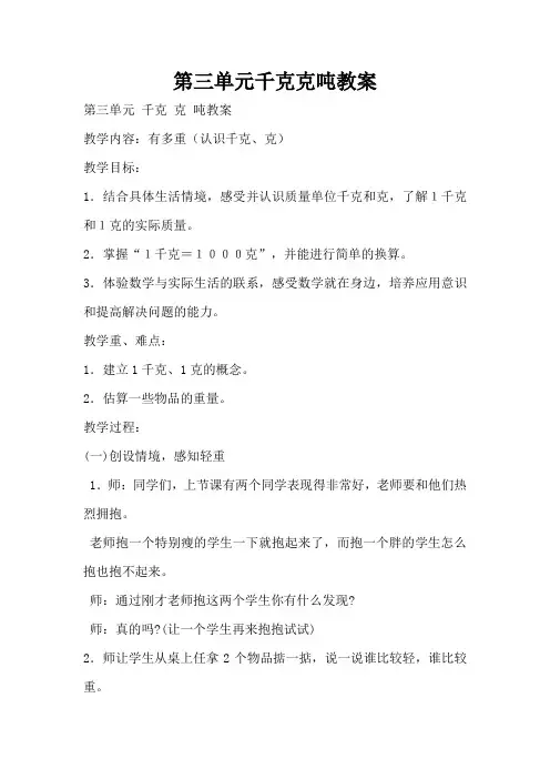 第三单元千克克吨教案(标准版)