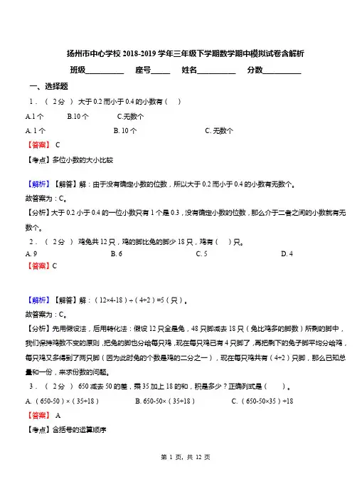 扬州市中心学校2018-2019学年三年级下学期数学期中模拟试卷含解析