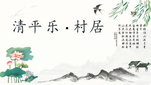 语文四年级下册1古诗词三首清平乐·村居课件(共18张PPT)