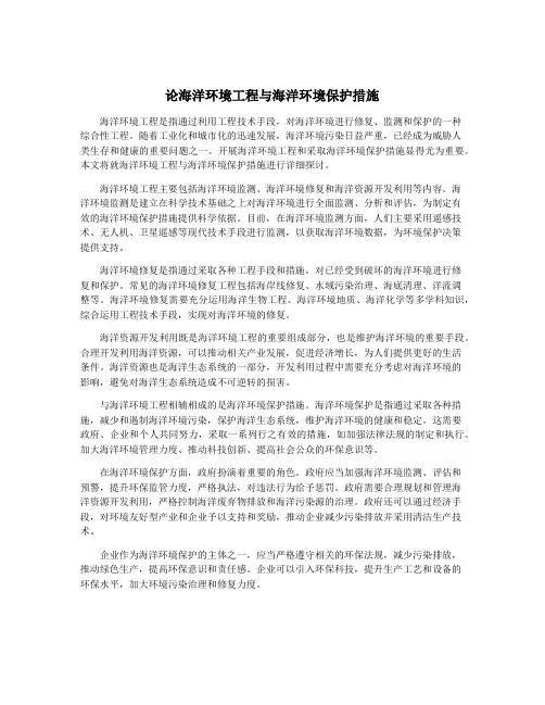 论海洋环境工程与海洋环境保护措施