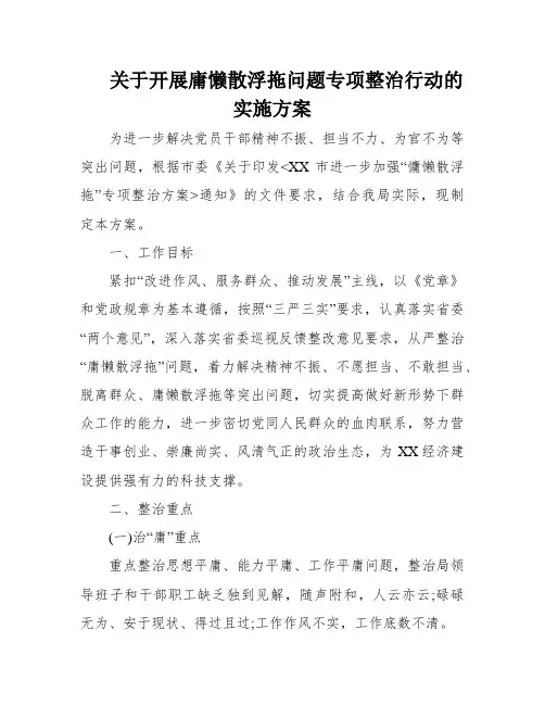 关于开展庸懒散浮拖问题专项整治行动的实施方案