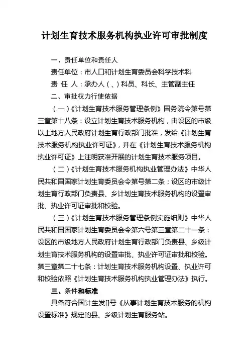 计划生育技术服务机构执业许可审批制度