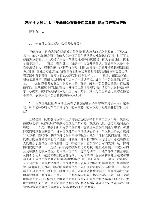 2009年5月14日下午新疆公安招警面试真题(题后含答案及解析)
