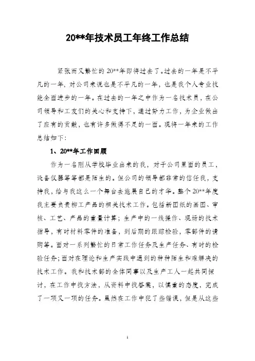 技术员工年终工作总结
