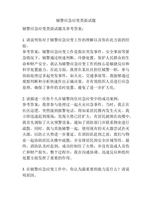 辅警应急应变类面试题