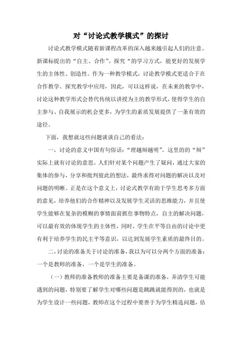 对“讨论式教学模式”的探讨