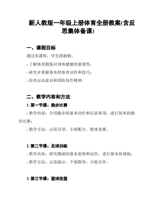 新人教版一年级上册体育全册教案(含反思集体备课)