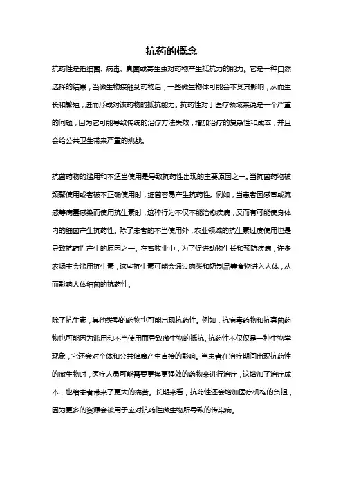 抗药的概念