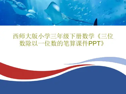 西师大版小学三年级下册数学《三位数除以一位数的笔算课件PPT》共22页