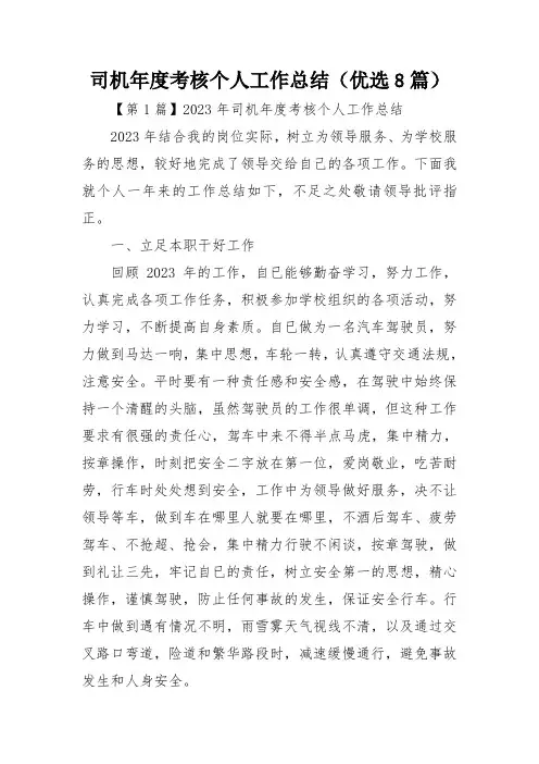 司机年度考核个人工作总结(优选8篇)
