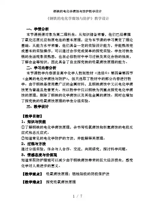 钢铁的电化学腐蚀与防护教学设计