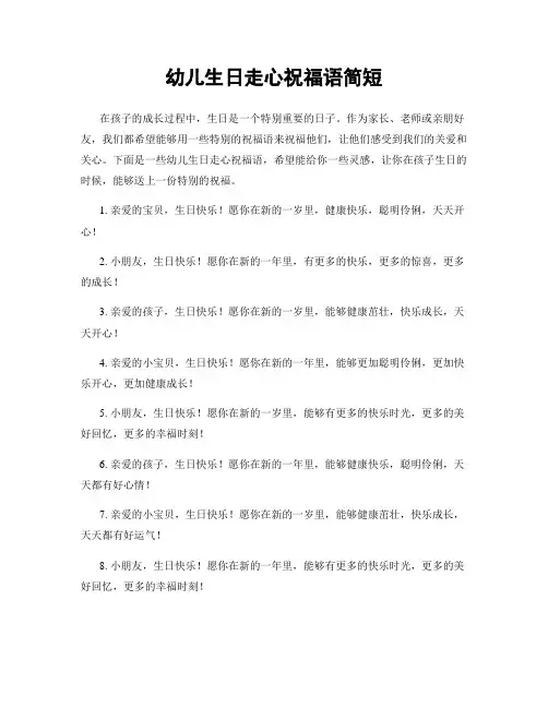 幼儿生日走心祝福语简短