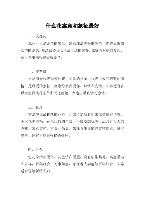 什么花寓意和象征最好