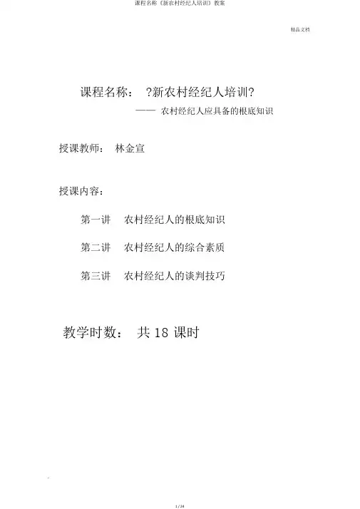 课程名称《新农村经纪人培训》教案