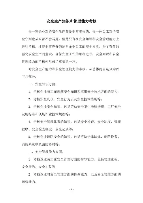 安全生产知识和管理能力考核