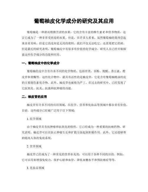 葡萄柚皮化学成分的研究及其应用