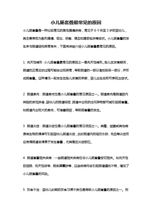 小儿肠套叠最常见的原因