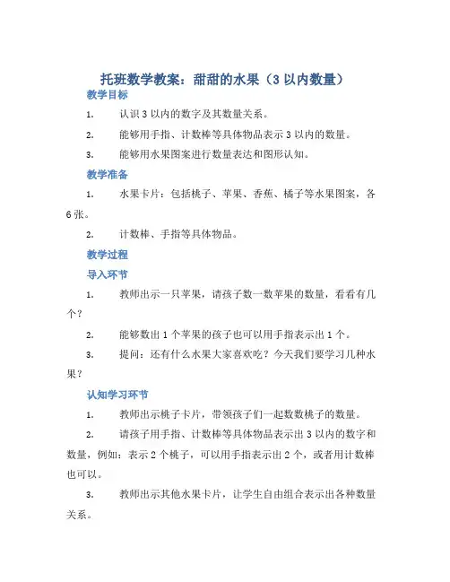 托班数学教案：甜甜的水果(3以内数量) (2)