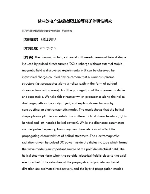 脉冲放电产生螺旋流注的等离子体特性研究