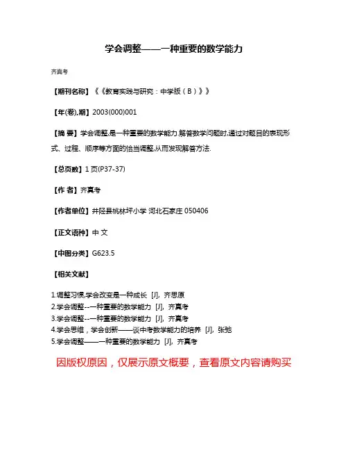学会调整——一种重要的数学能力