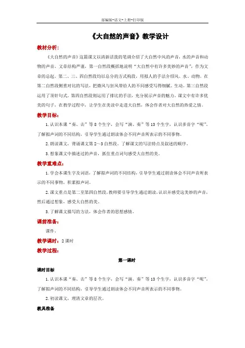 部编版-语文-三年级上册-《大自然的声音》教学设计