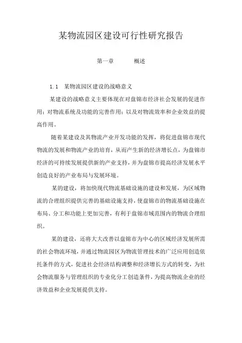东北xxxx物流园区建设项目投资计划书