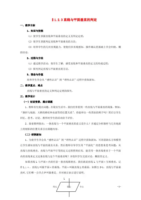 高中数学 1.2.3《直线与平面垂直的判定》教案 苏教版必修2